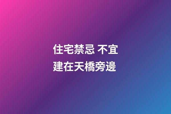 住宅禁忌 不宜建在天橋旁邊